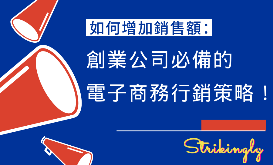 如何增加銷售額:創業公司必備的電子商務行銷策略! 如何增加銷售額:創業公司必備的電子商務行銷策略!